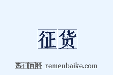 征货是什么意思的图片